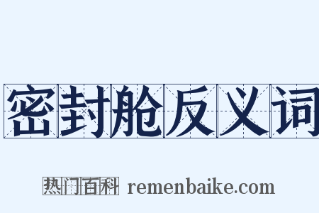 密封舱反义词是什么意思的图片
